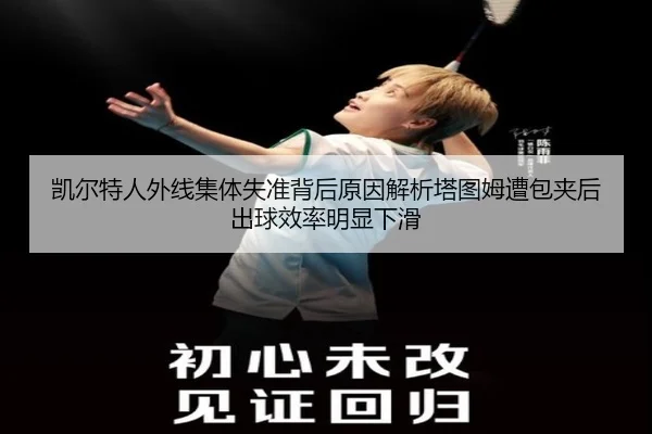 凯尔特人外线集体失准背后原因解析塔图姆遭包夹后出球效率明显下滑